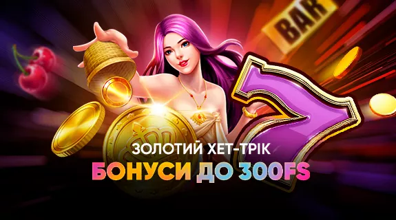 Спекотний Хет-Трик